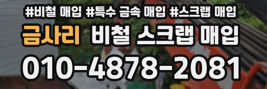 금사리 비철 스크랩 매입