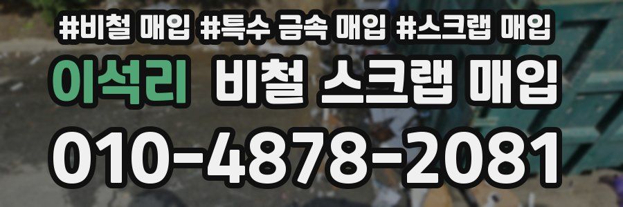 이석리 비철 스크랩 매입