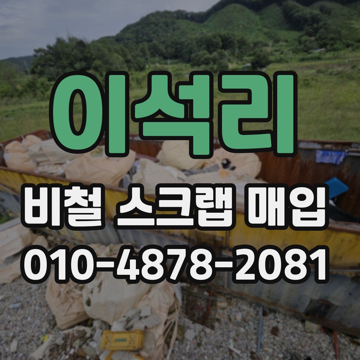 이석리 비철 스크랩 매입