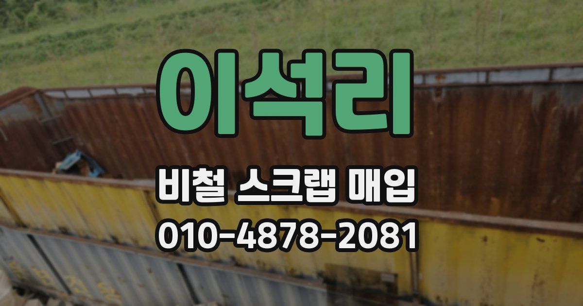 이석리 비철 스크랩 매입