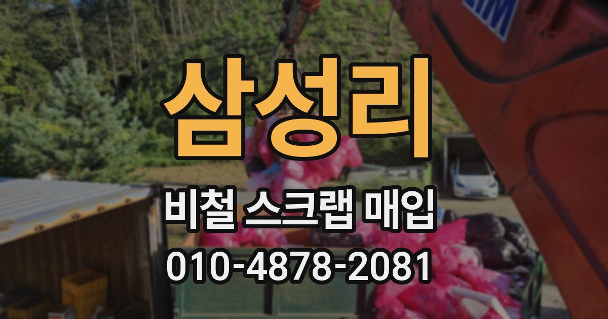 삼성리 비철 스크랩 매입