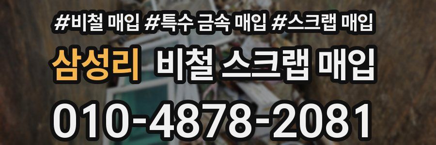 삼성리 비철 스크랩 매입