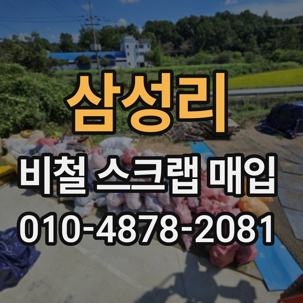 삼성리 비철 스크랩 매입