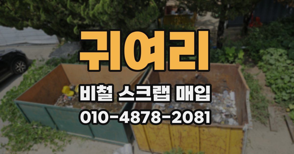 귀여리 비철 스크랩 매입