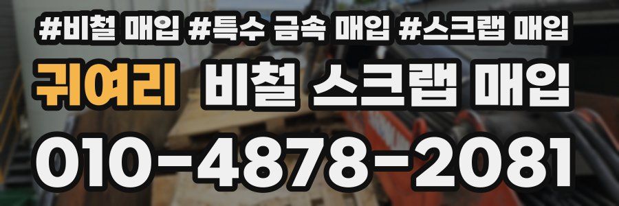 귀여리 비철 스크랩 매입