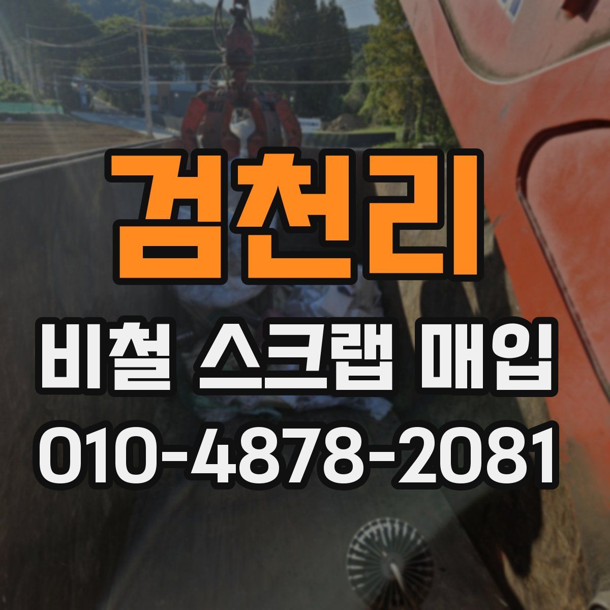 검천리 비철 스크랩 매입