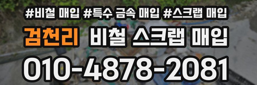 검천리 비철 스크랩 매입