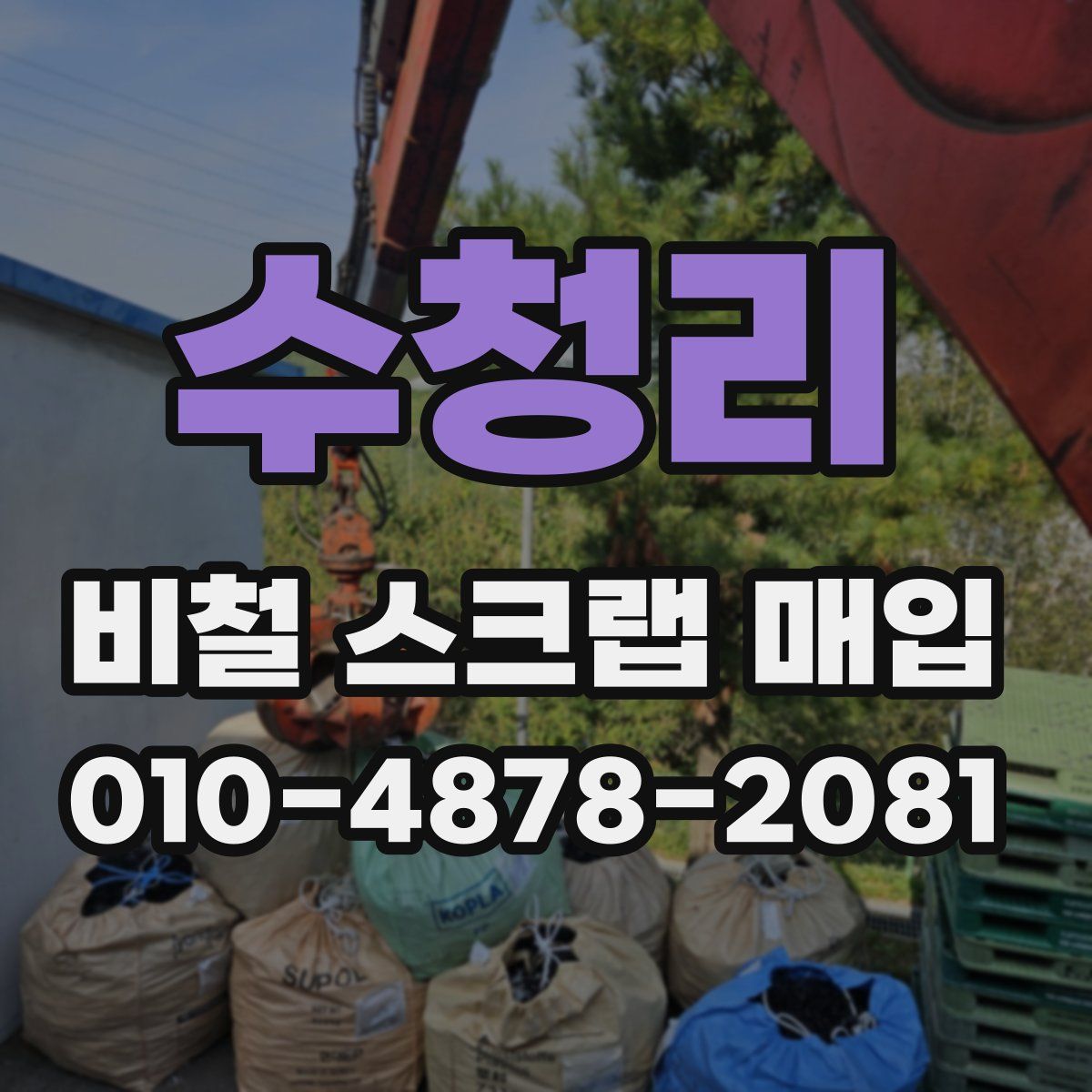 수청리 비철 스크랩 매입