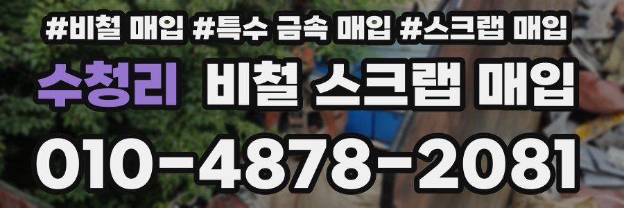수청리 비철 스크랩 매입
