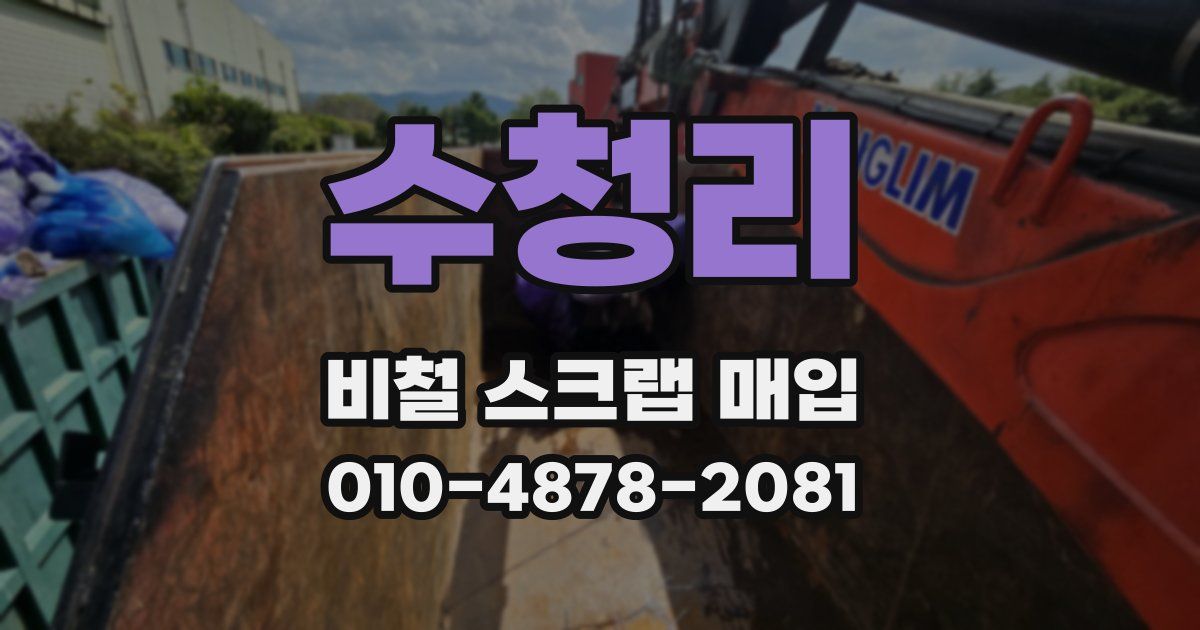 수청리 비철 스크랩 매입