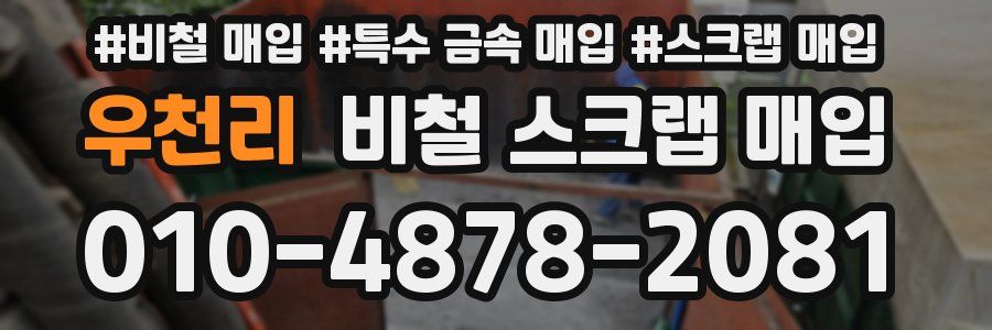 우천리 비철 스크랩 매입