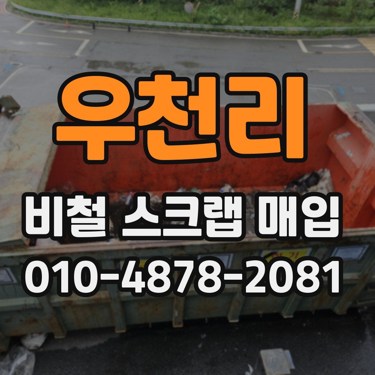우천리 비철 스크랩 매입