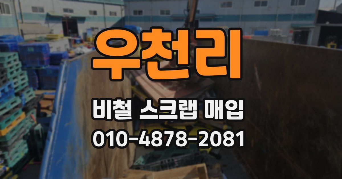 우천리 비철 스크랩 매입