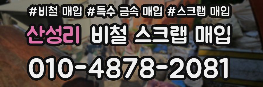 산성리 비철 스크랩 매입