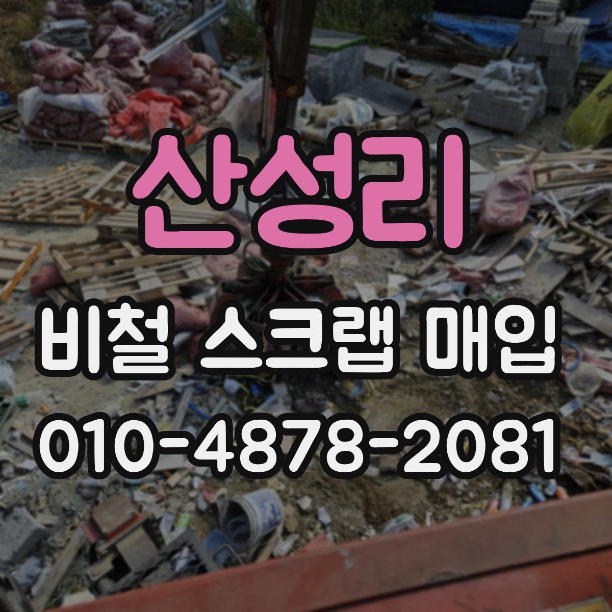 산성리 비철 스크랩 매입