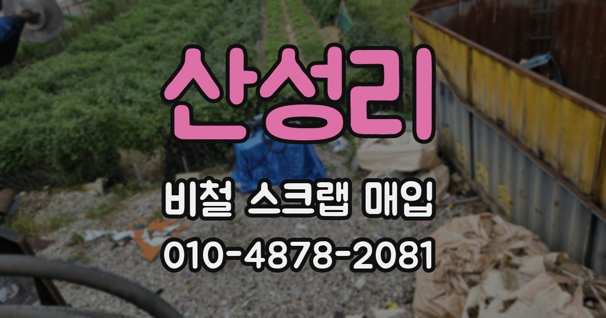 산성리 비철 스크랩 매입