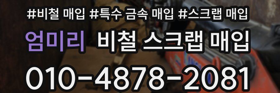 엄미리 비철 스크랩 매입