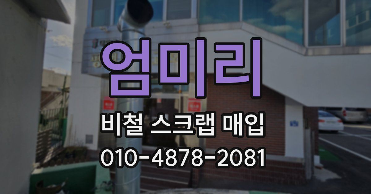 엄미리 비철 스크랩 매입