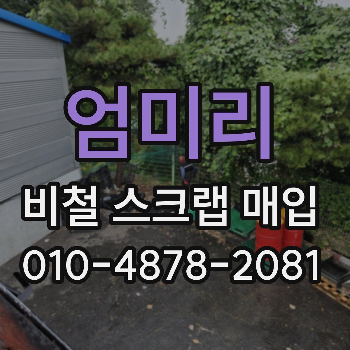 엄미리 비철 스크랩 매입