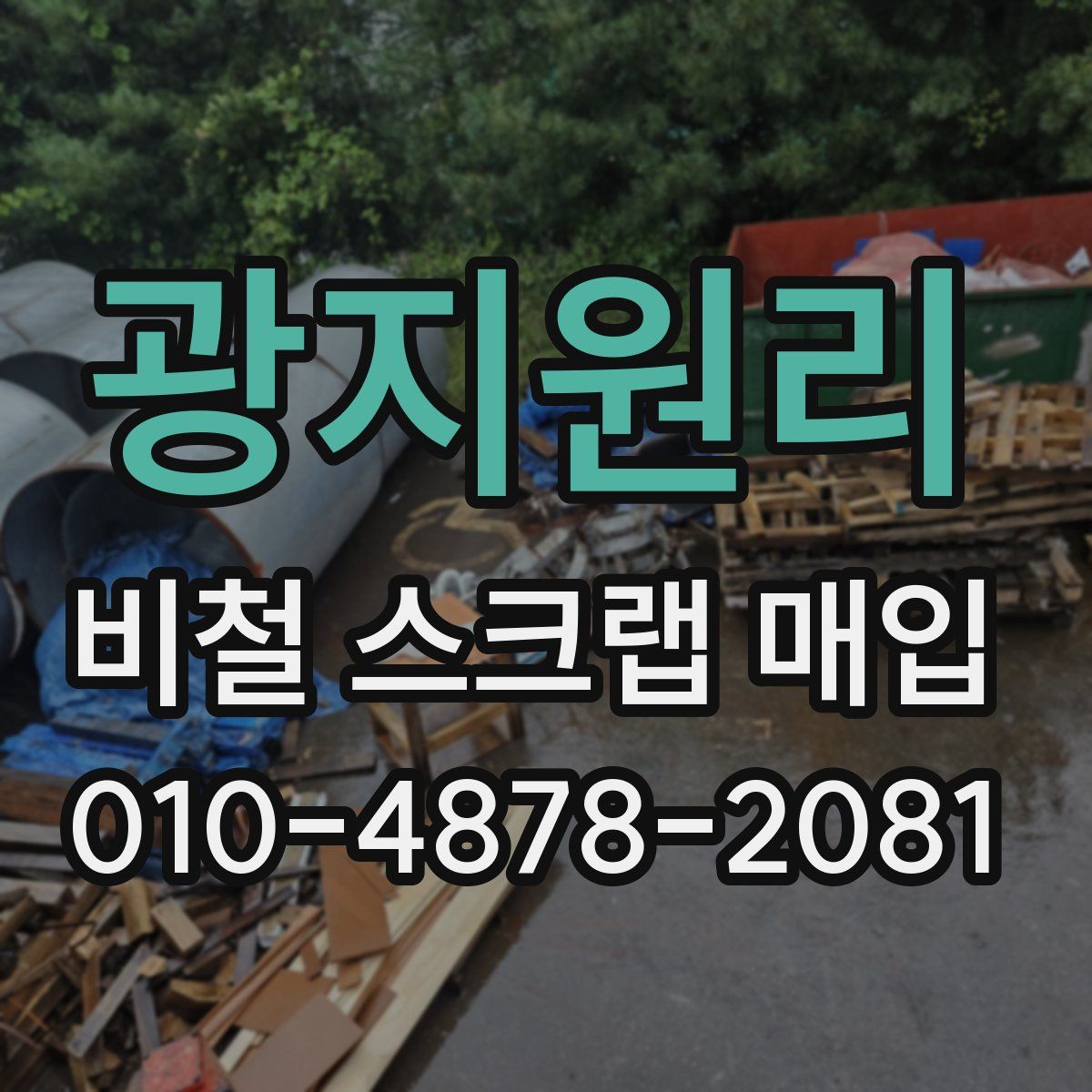 광지원리 비철 스크랩 매입