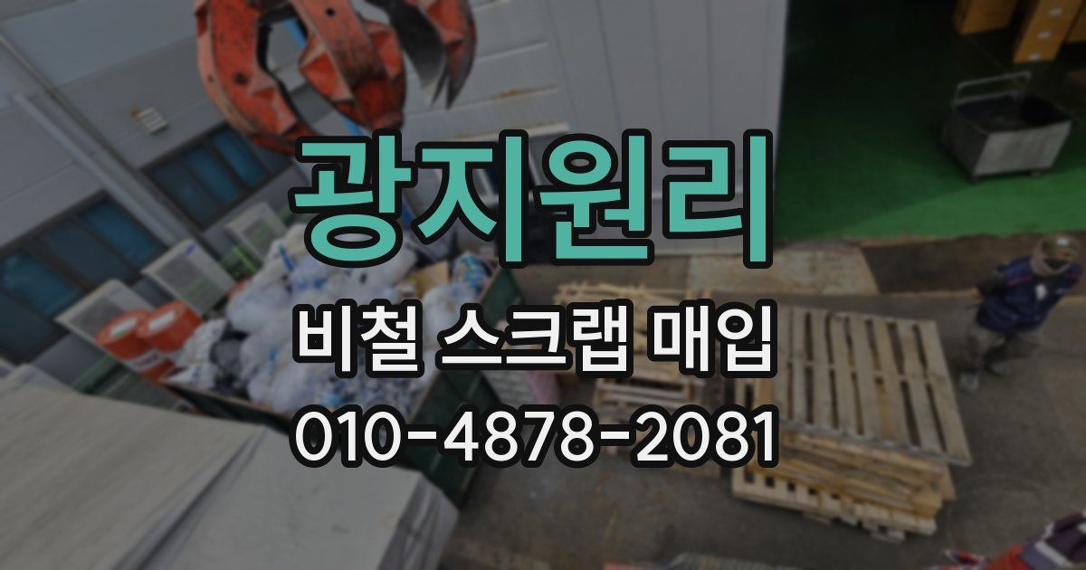 광지원리 비철 스크랩 매입