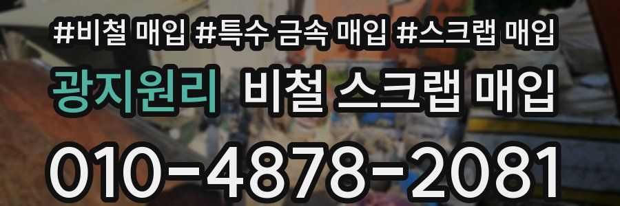 광지원리 비철 스크랩 매입