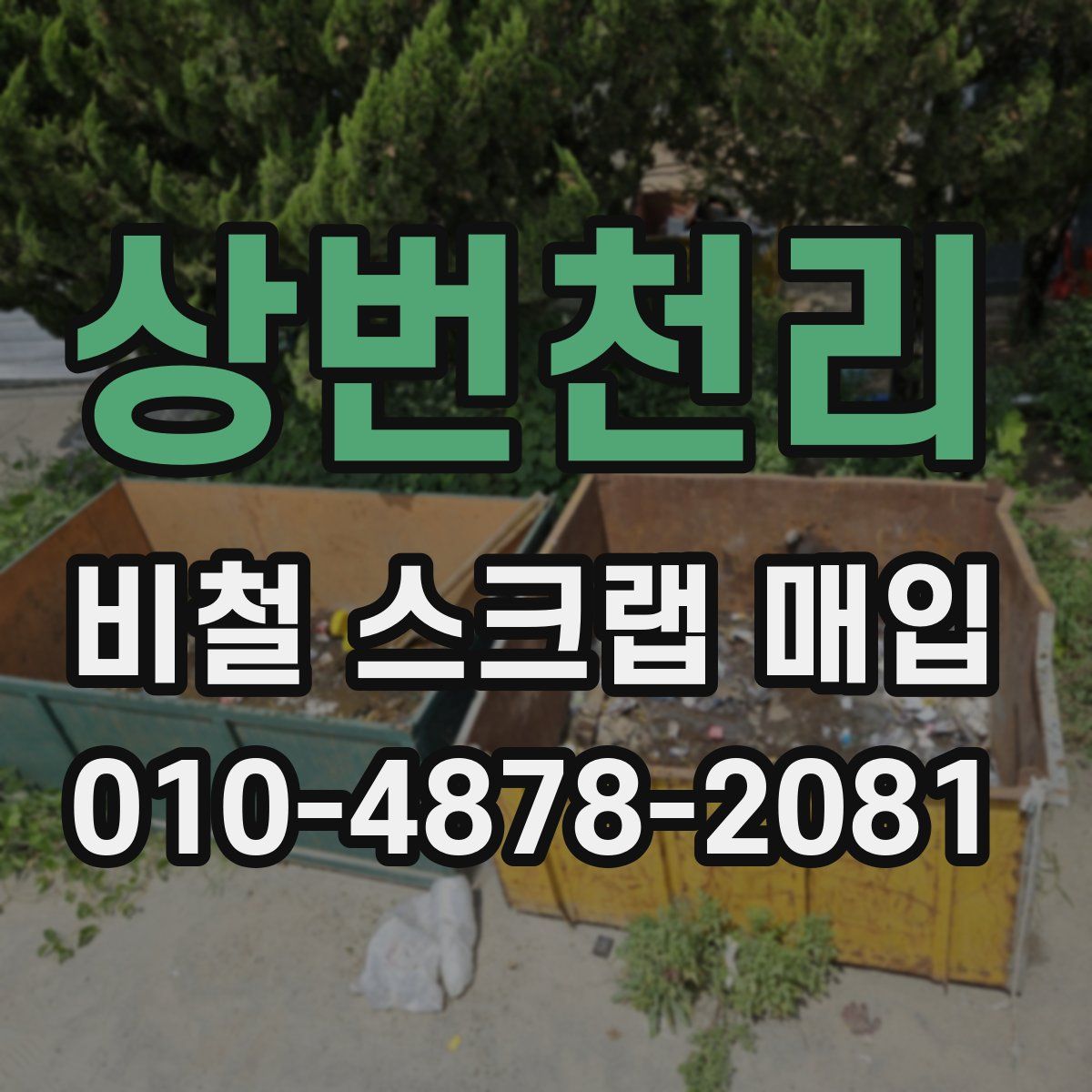 상번천리 비철 스크랩 매입