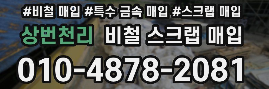 상번천리 비철 스크랩 매입