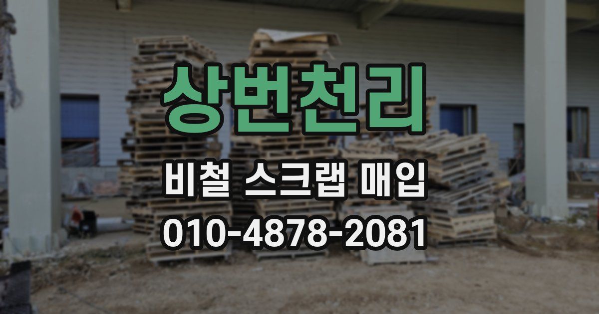 상번천리 비철 스크랩 매입