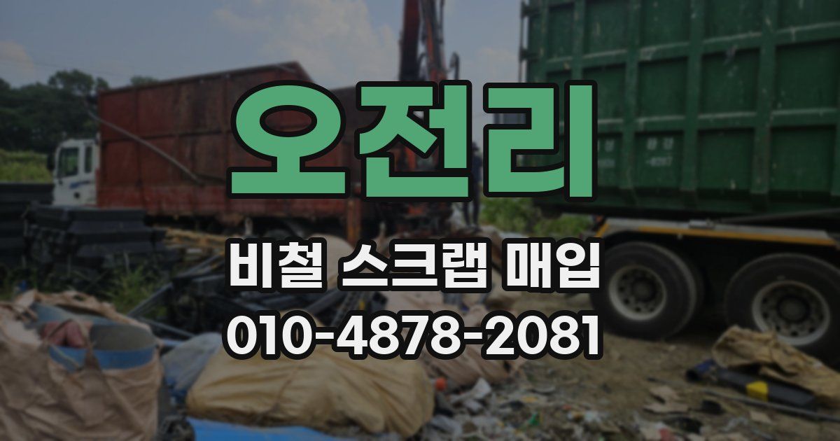 오전리 비철 스크랩 매입