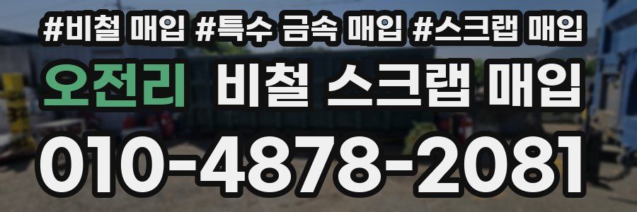 오전리 비철 스크랩 매입