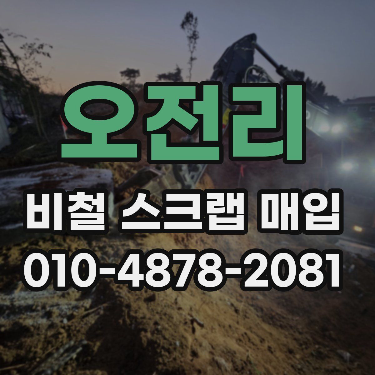 오전리 비철 스크랩 매입