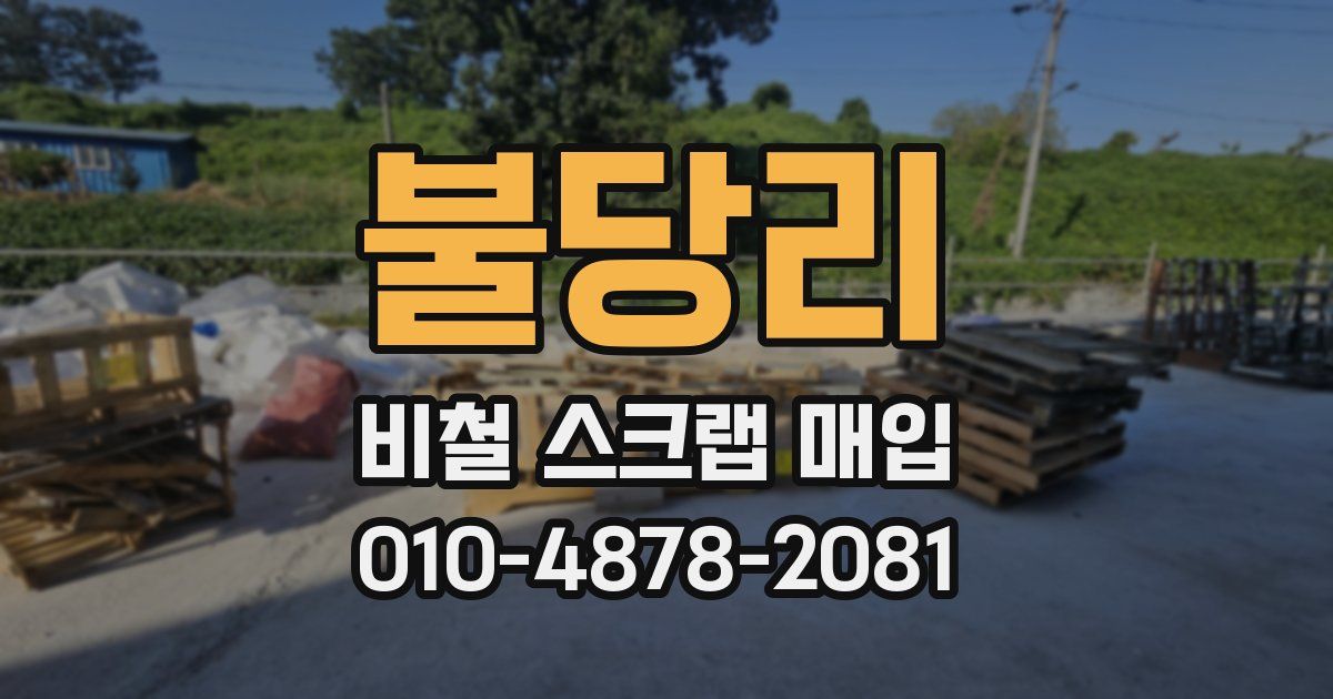 불당리 비철 스크랩 매입