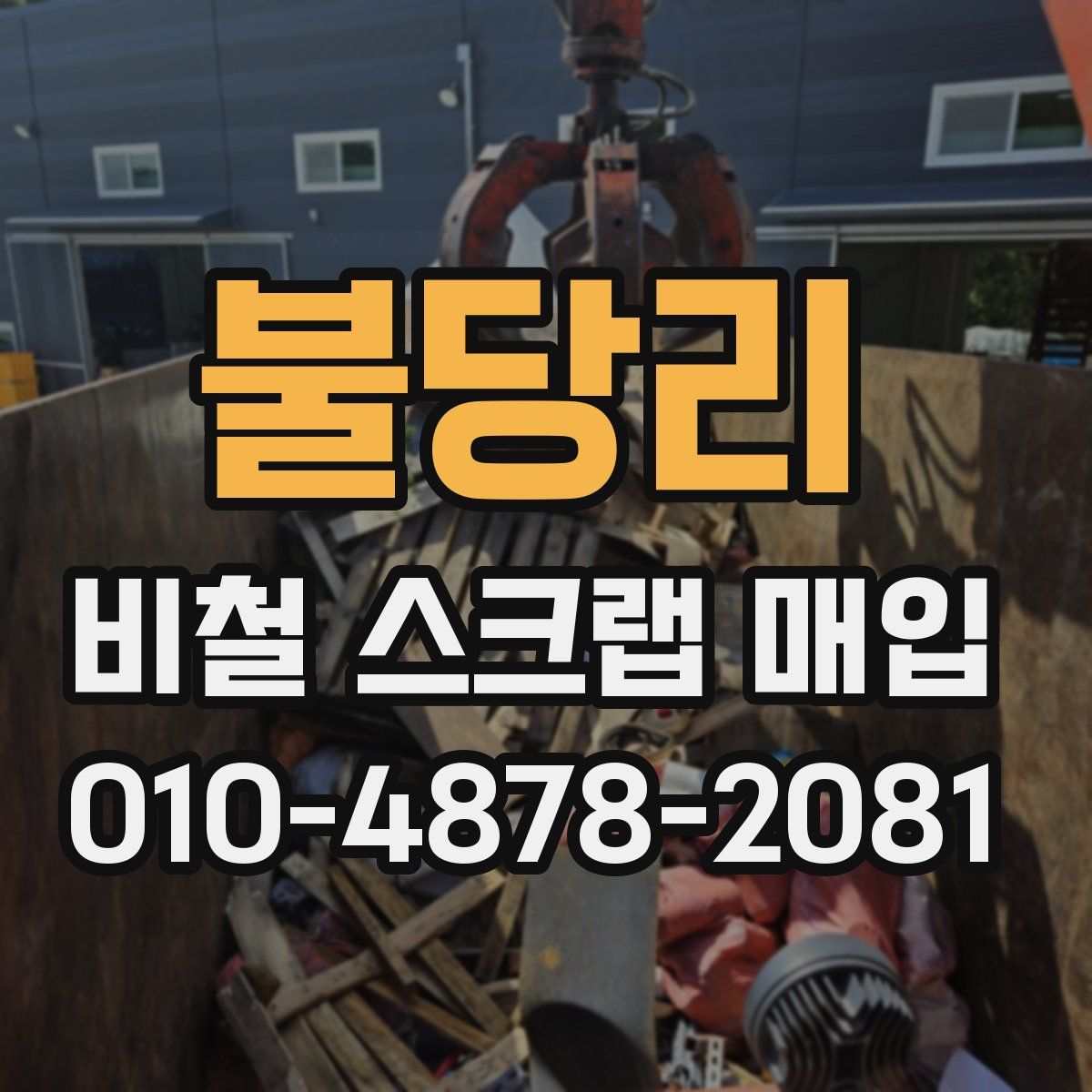 불당리 비철 스크랩 매입