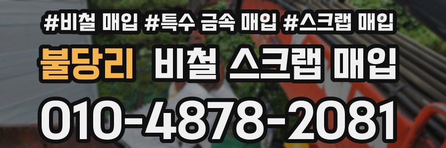 불당리 비철 스크랩 매입