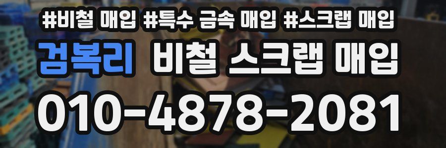 검복리 비철 스크랩 매입