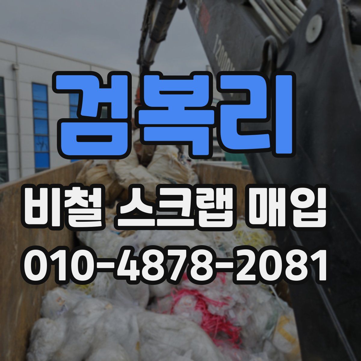 검복리 비철 스크랩 매입