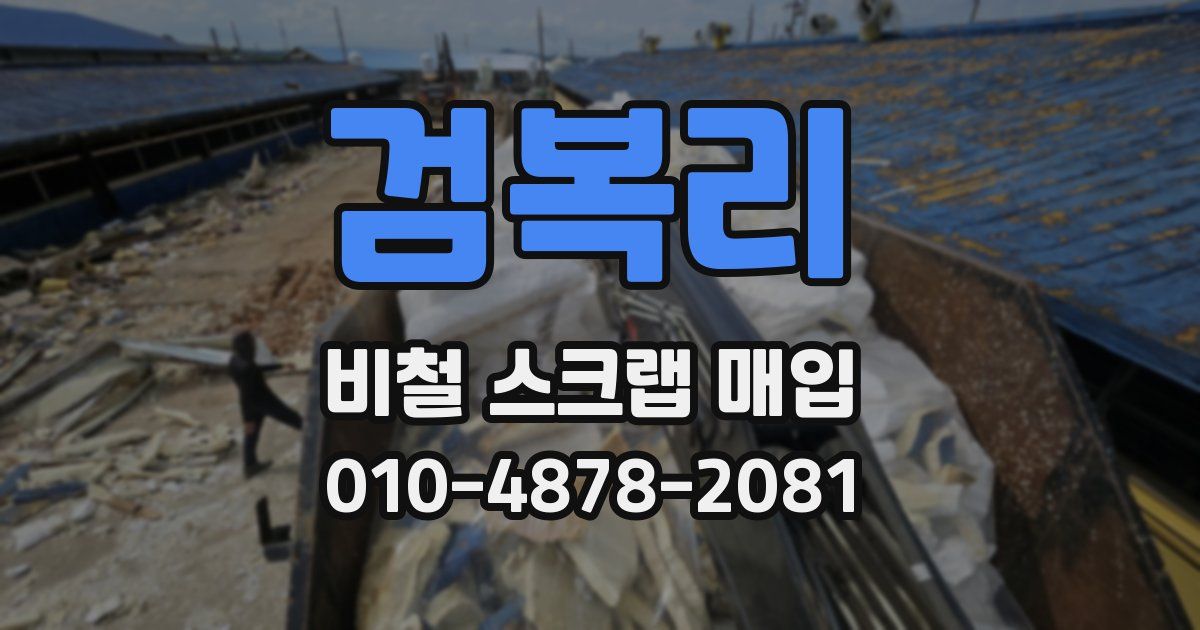 검복리 비철 스크랩 매입