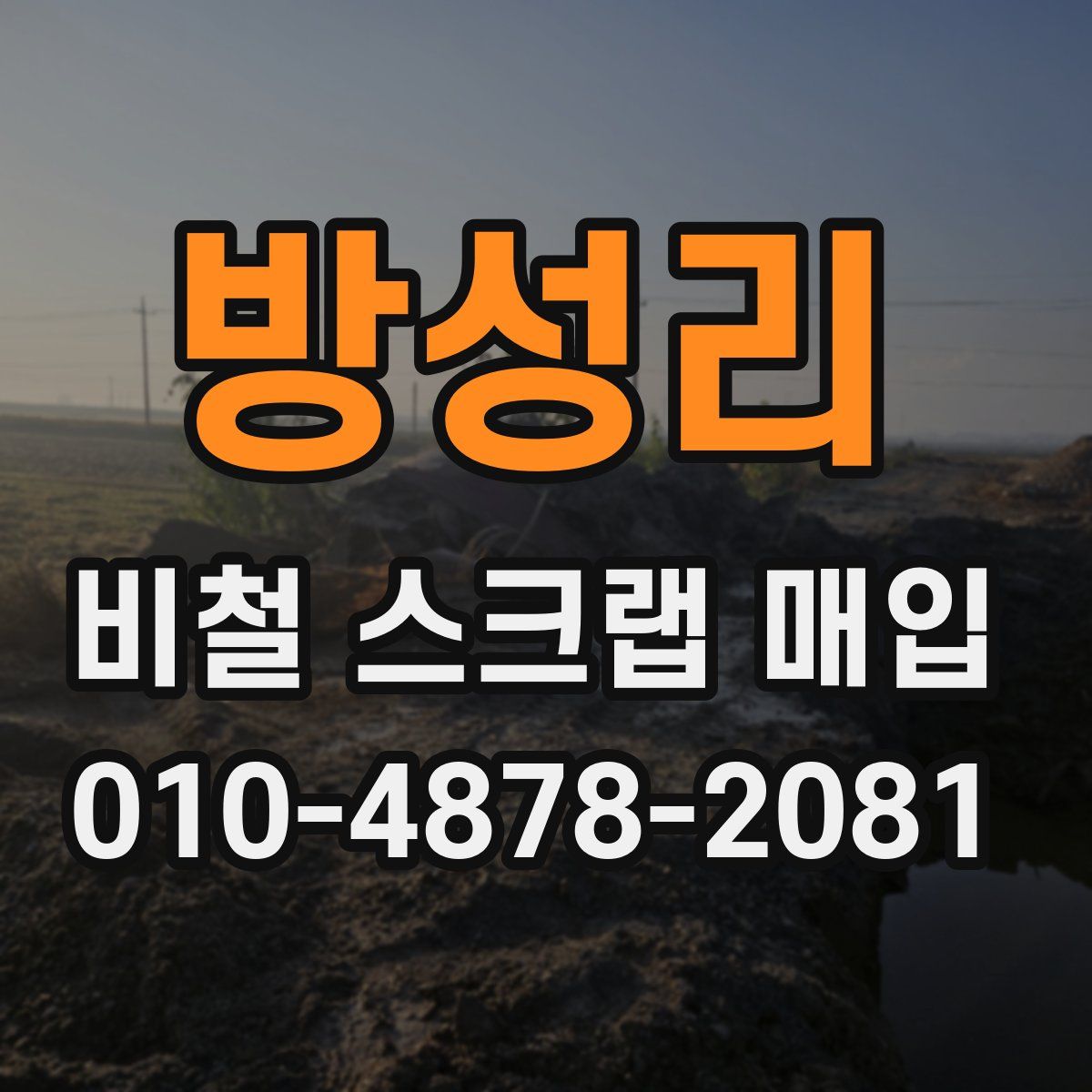 방성리 비철 스크랩 매입