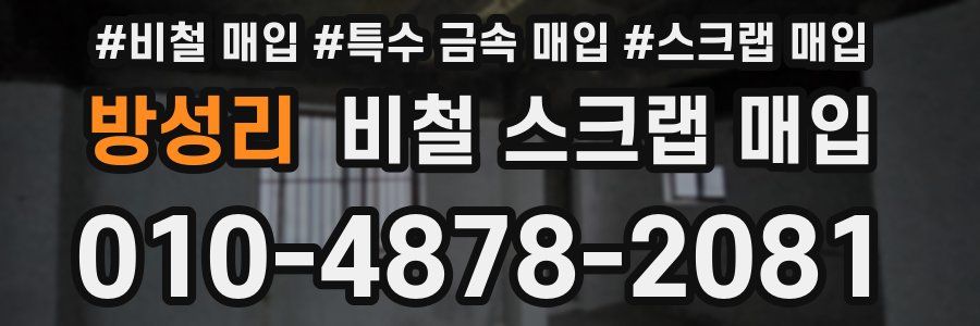 방성리 비철 스크랩 매입