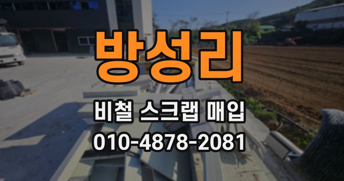 방성리 비철 스크랩 매입