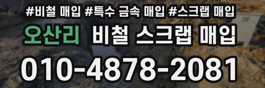 오산리 비철 스크랩 매입