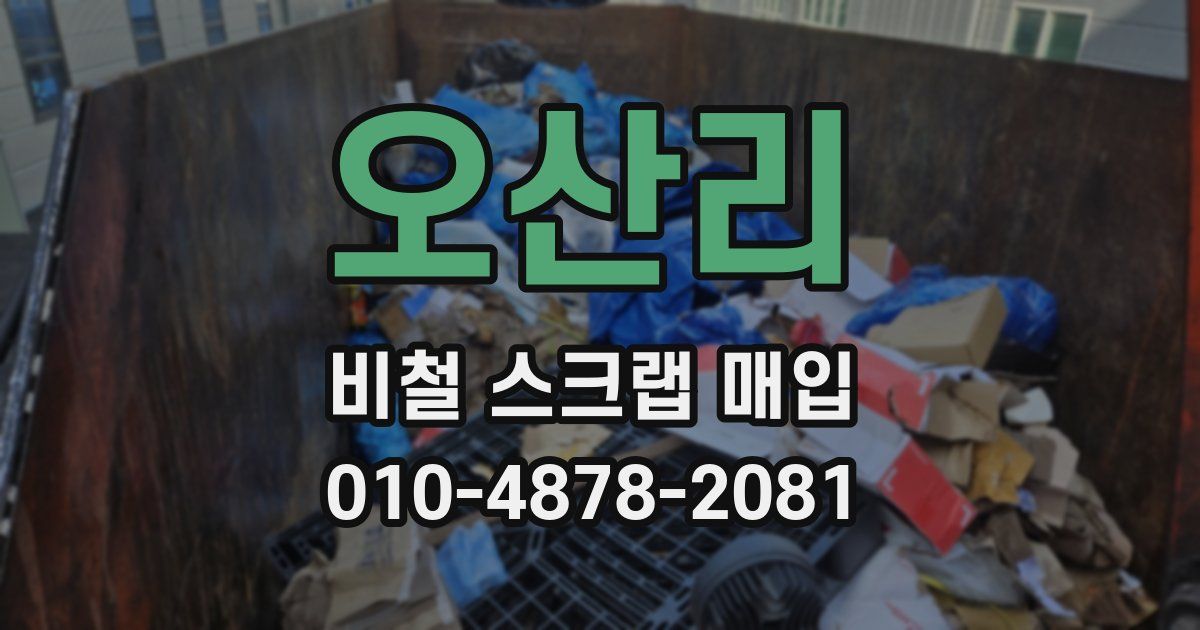 오산리 비철 스크랩 매입