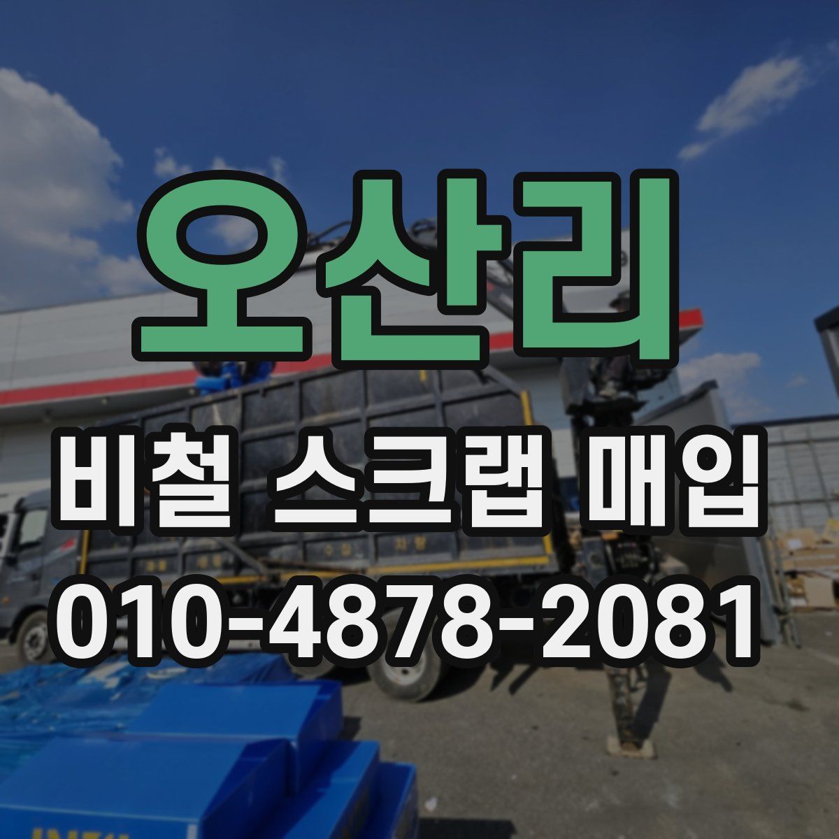 오산리 비철 스크랩 매입