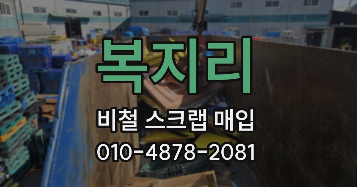 복지리 비철 스크랩 매입