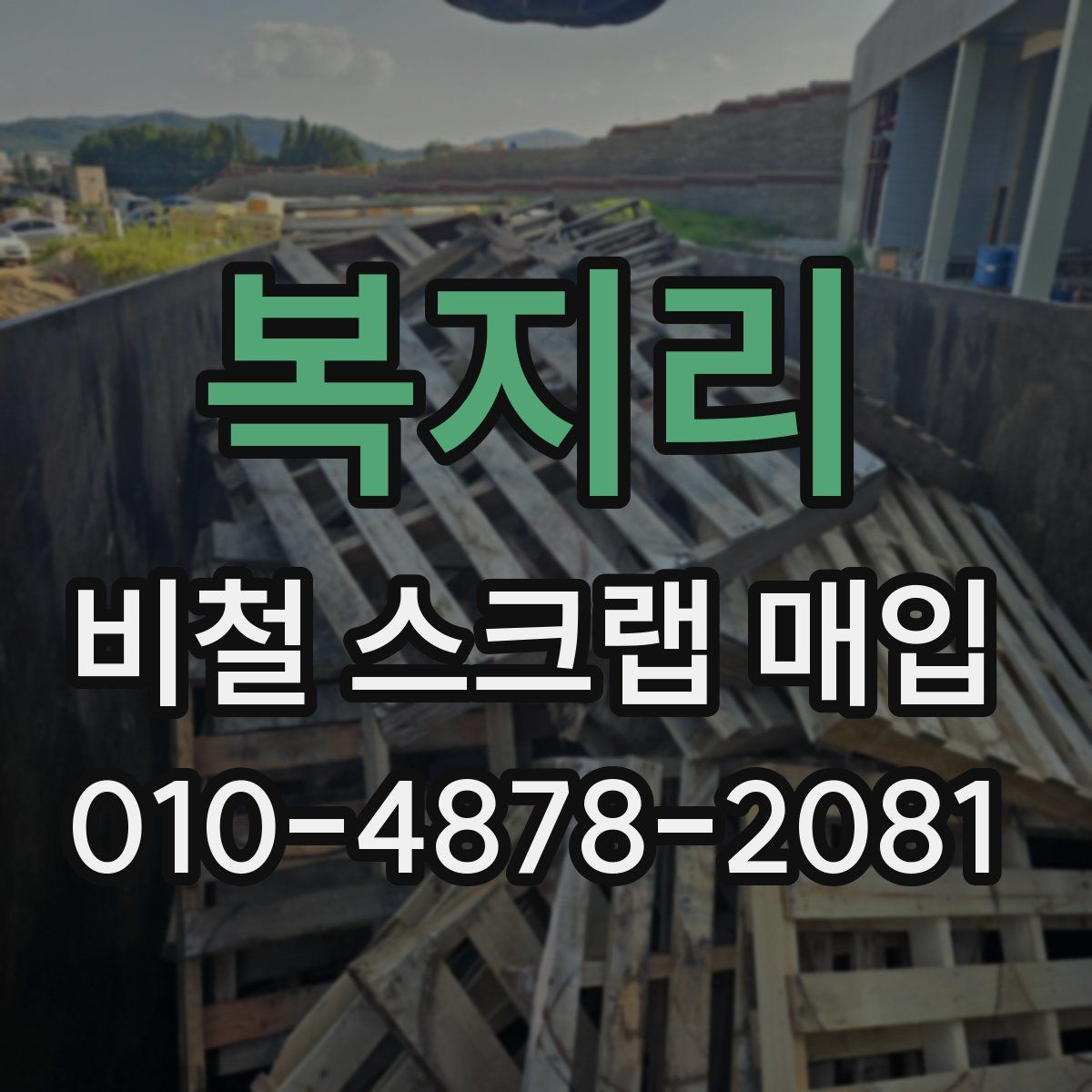 복지리 비철 스크랩 매입