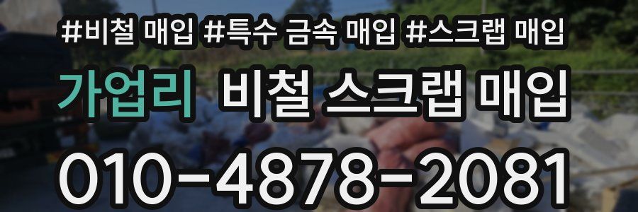 가업리 비철 스크랩 매입