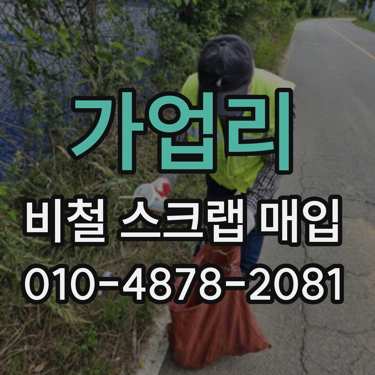 가업리 비철 스크랩 매입