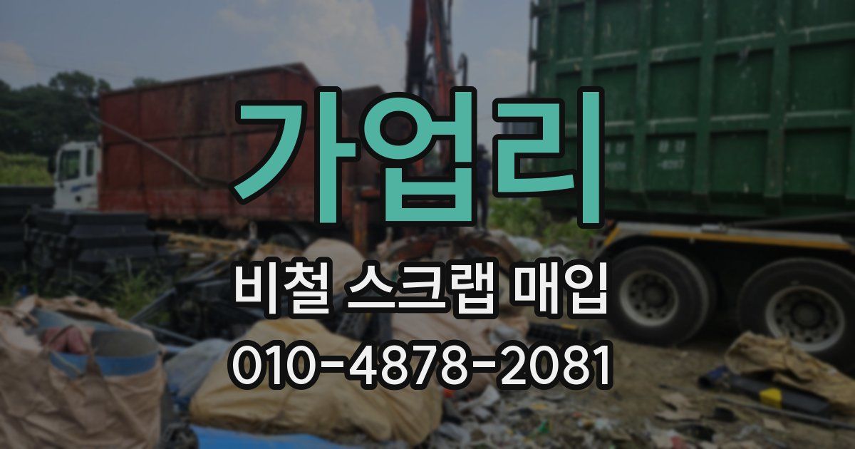 가업리 비철 스크랩 매입