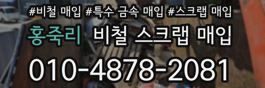 홍죽리 비철 스크랩 매입